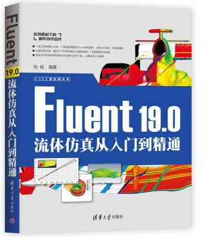 Fluent 19.0流体仿真从入门到精通