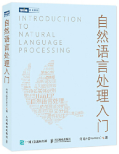 自然语言处理入门