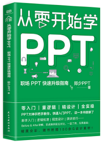 从零开始学PPT