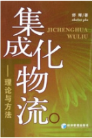 集成化物流——理论与方法 