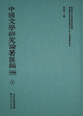 中国文学研究论著汇编 文学理论卷(全80册)